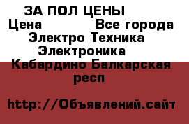 ЗА ПОЛ ЦЕНЫ!!!!! › Цена ­ 3 000 - Все города Электро-Техника » Электроника   . Кабардино-Балкарская респ.